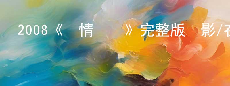 陳財富的動漫綜藝大全,2008《愛情達陣》完整版電影/在線觀看/百度云-美劇天堂